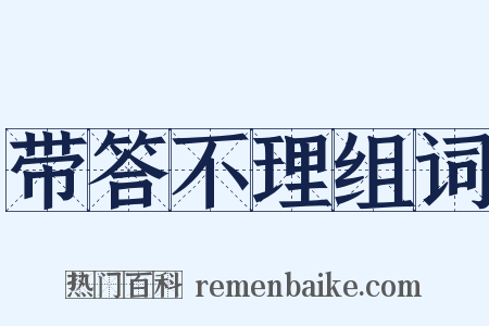 带答不理组词是什么意思的图片